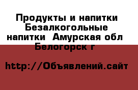 Продукты и напитки Безалкогольные напитки. Амурская обл.,Белогорск г.